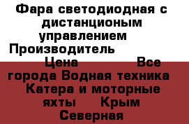 Фара светодиодная с дистанционым управлением  › Производитель ­ Search Light › Цена ­ 11 200 - Все города Водная техника » Катера и моторные яхты   . Крым,Северная